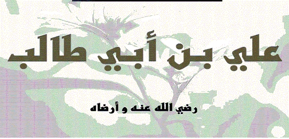 Keutamaan Ali bin Abi Thalib – Cerita kisah cinta 